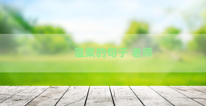 温柔的句子 老师